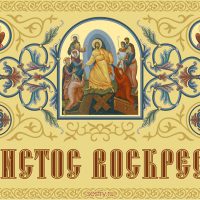Великая Пасха — праздник всех православных.
